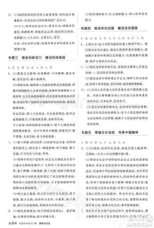 阳光出版社2022全品中考复习方案道德与法治江苏版参考答案 阳光出版社2022全品中考复习方案道德与法治江苏版参考答案