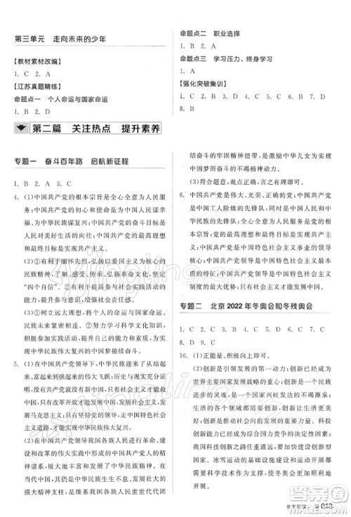 阳光出版社2022全品中考复习方案道德与法治江苏版参考答案 阳光出版社2022全品中考复习方案道德与法治江苏版参考答案