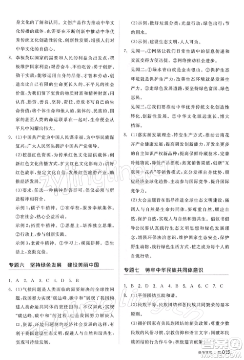 阳光出版社2022全品中考复习方案道德与法治江苏版参考答案 阳光出版社2022全品中考复习方案道德与法治江苏版参考答案