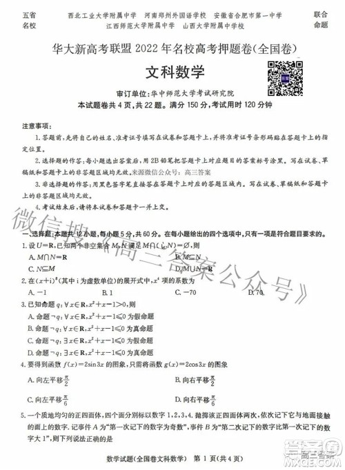 华大新高考联盟2022年名校高考押题卷全国卷文科数学试题及答案 华大新高考联盟2022年名校高考押题卷全国卷文科数学试题及答案