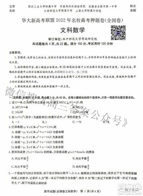 华大新高考联盟2022年名校高考押题卷全国卷文科数学试题及答案