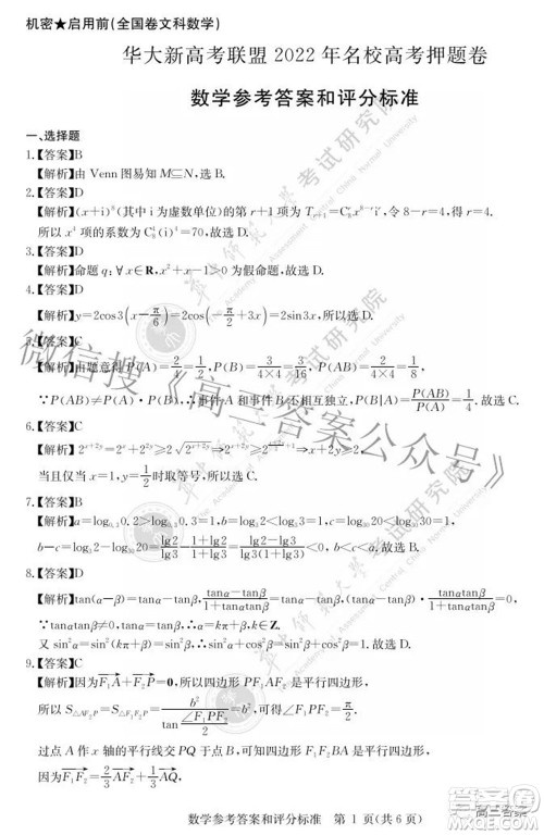 华大新高考联盟2022年名校高考押题卷全国卷文科数学试题及答案