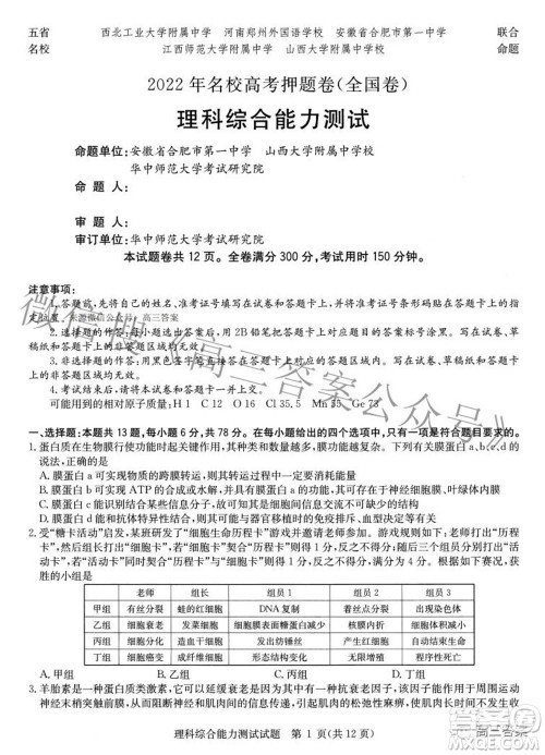 华大新高考联盟2022年名校高考押题卷全国卷理科综合试题及答案