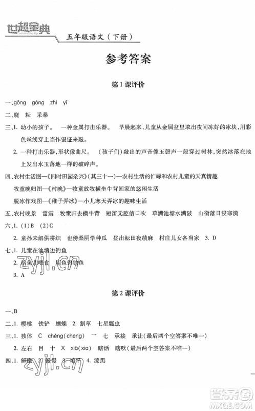 河北少年儿童出版社2022世超金典课时练测评试卷五年级语文下册人教版答案