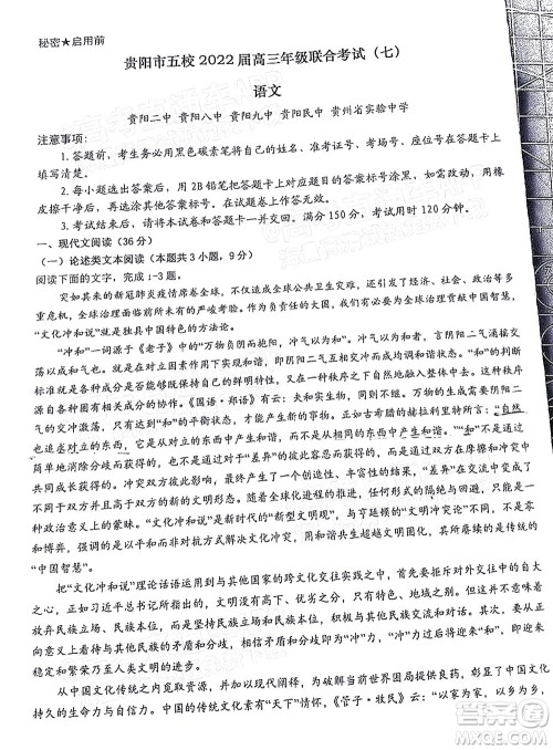 贵阳市五校2022届高三年级联合考试七语文试题及答案 贵阳市五校2022届高三年级联合考试七语文试题及答案
