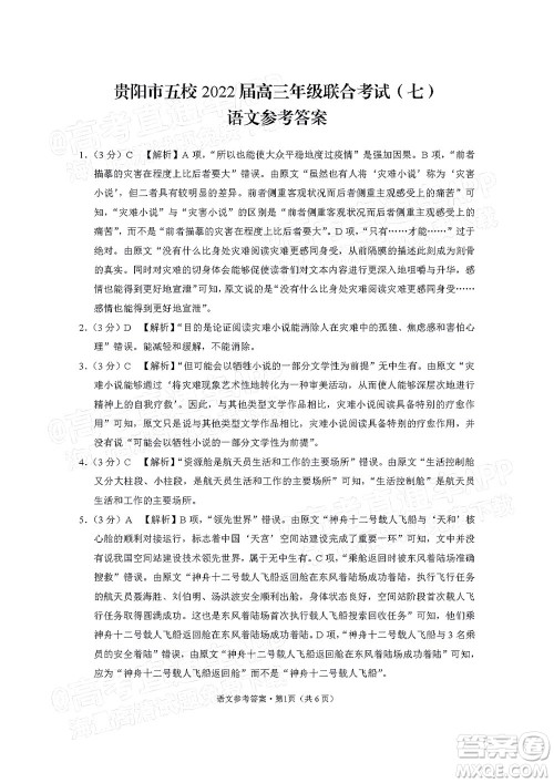 贵阳市五校2022届高三年级联合考试七语文试题及答案 贵阳市五校2022届高三年级联合考试七语文试题及答案