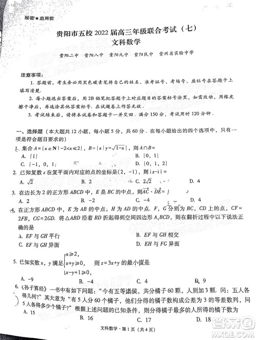 贵阳市五校2022届高三年级联合考试七文科数学试题及答案