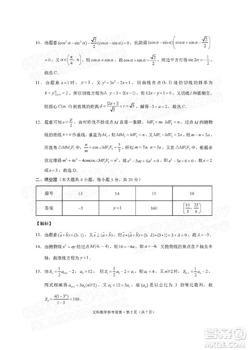 贵阳市五校2022届高三年级联合考试七文科数学试题及答案