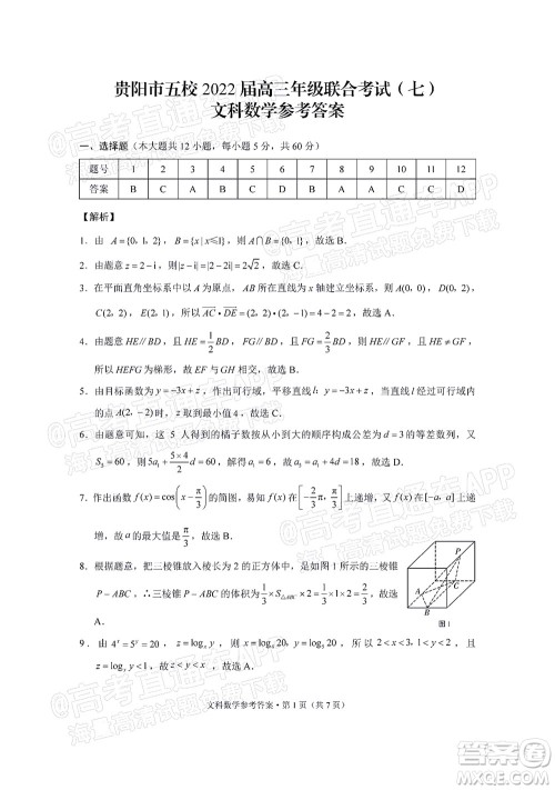 贵阳市五校2022届高三年级联合考试七文科数学试题及答案