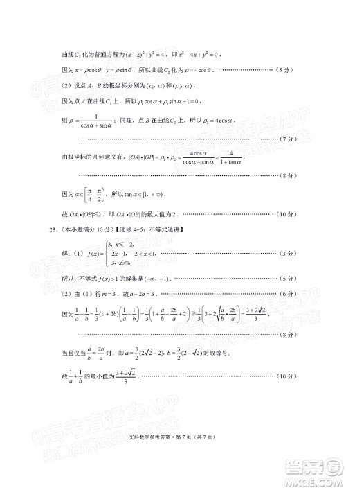 贵阳市五校2022届高三年级联合考试七文科数学试题及答案