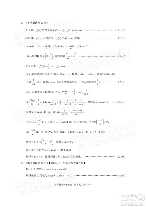 贵阳市五校2022届高三年级联合考试七文科数学试题及答案