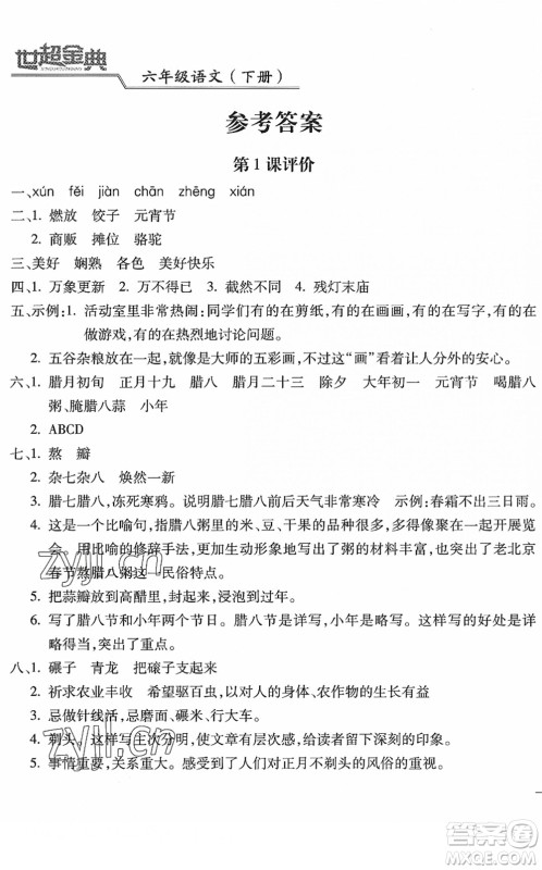 河北少年儿童出版社2022世超金典课时练测评试卷六年级语文下册人教版答案