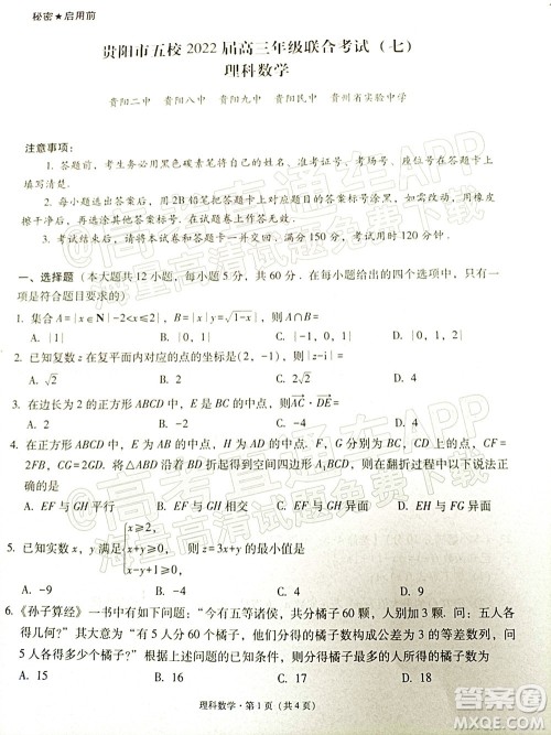 贵阳市五校2022届高三年级联合考试七理科数学试题及答案 贵阳市五校2022届高三年级联合考试七理科数学试题及答案