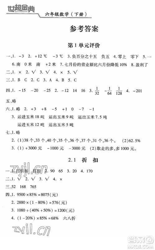 河北少年儿童出版社2022世超金典课时练测评试卷六年级数学下册人教版答案