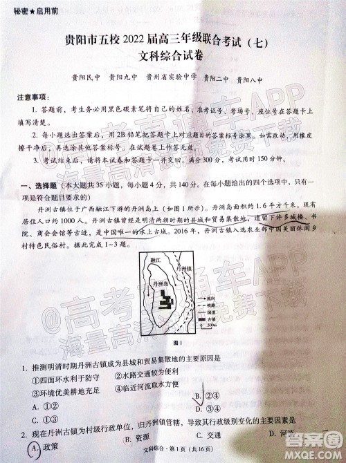贵阳市五校2022届高三年级联合考试七文科综合试题及答案