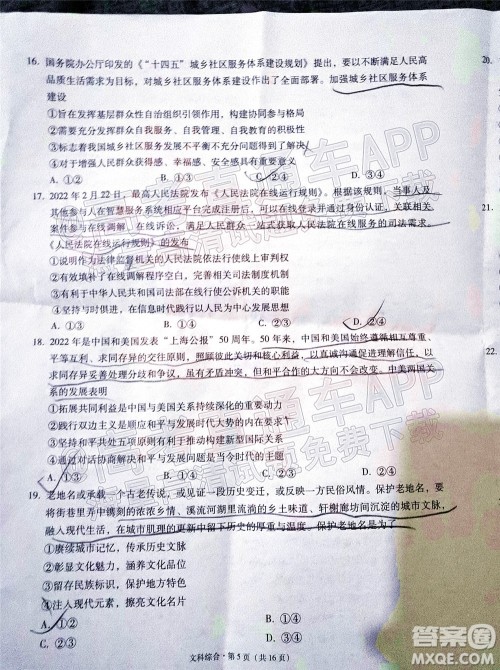 贵阳市五校2022届高三年级联合考试七文科综合试题及答案