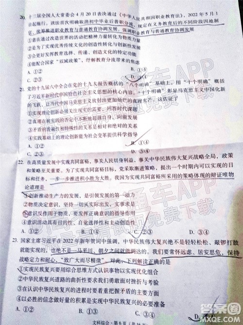 贵阳市五校2022届高三年级联合考试七文科综合试题及答案