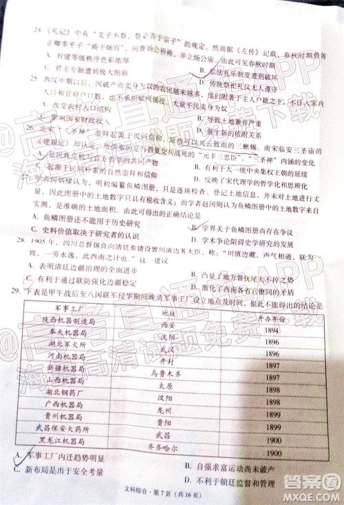 贵阳市五校2022届高三年级联合考试七文科综合试题及答案