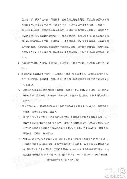 贵阳市五校2022届高三年级联合考试七文科综合试题及答案