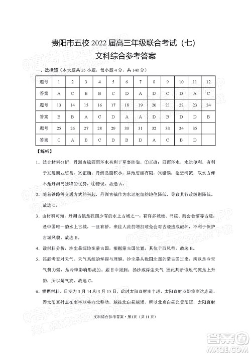贵阳市五校2022届高三年级联合考试七文科综合试题及答案