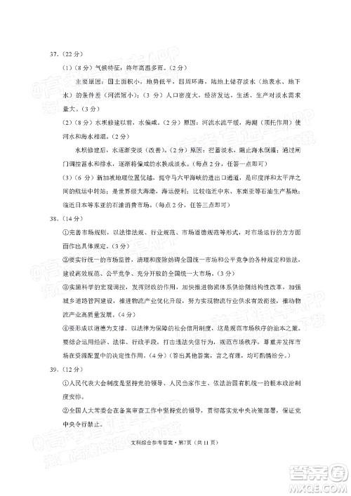 贵阳市五校2022届高三年级联合考试七文科综合试题及答案