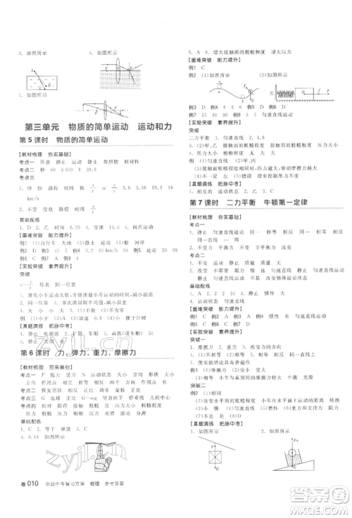 延边教育出版社2022全品中考复习听课手册物理通用版甘肃专版参考答案