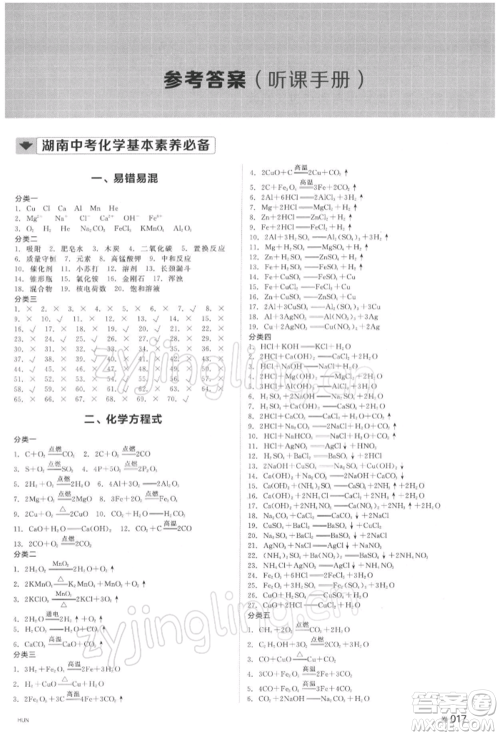 延边教育出版社2022全品中考复习方案听课手册化学通用版湖南专版参考答案