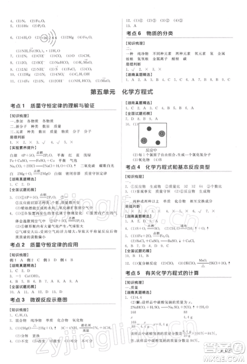 延边教育出版社2022全品中考复习方案听课手册化学通用版湖南专版参考答案