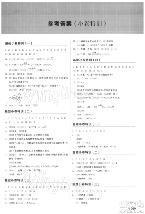 延边教育出版社2022全品中考复习方案听课手册化学通用版湖南专版参考答案