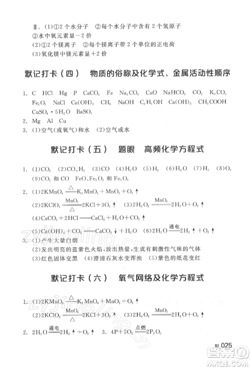 延边教育出版社2022全品中考复习方案听课手册化学通用版湖南专版参考答案