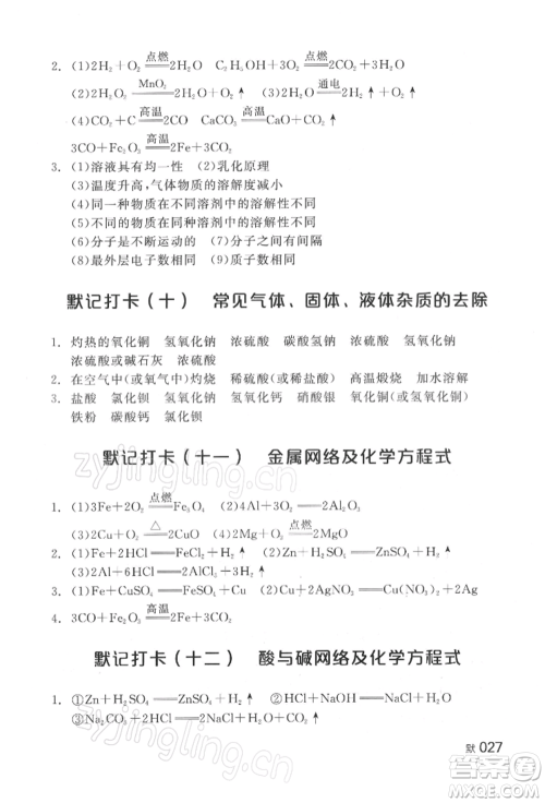 延边教育出版社2022全品中考复习方案听课手册化学通用版湖南专版参考答案