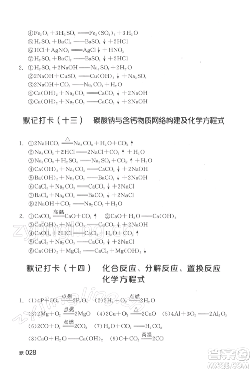 延边教育出版社2022全品中考复习方案听课手册化学通用版湖南专版参考答案