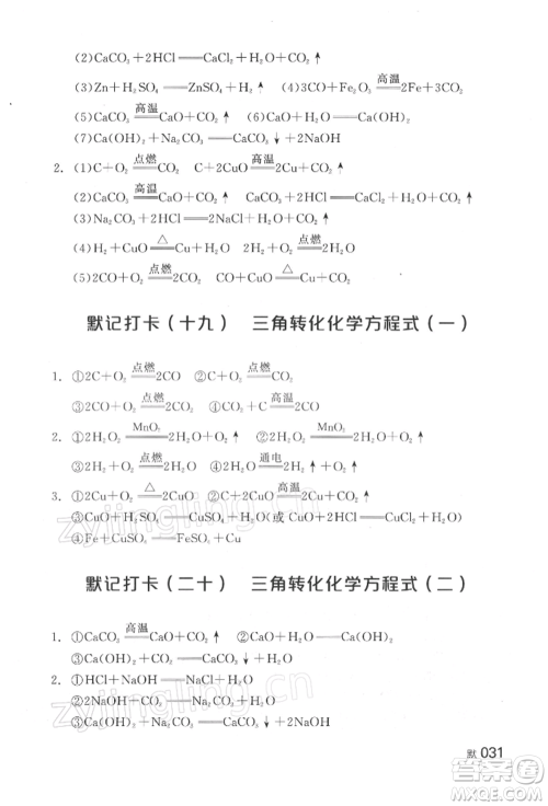 延边教育出版社2022全品中考复习方案听课手册化学通用版湖南专版参考答案