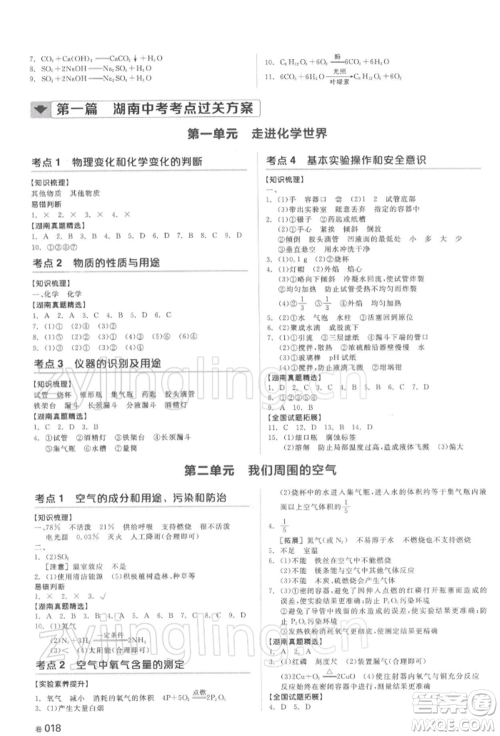 延边教育出版社2022全品中考复习方案听课手册化学通用版湖南专版参考答案