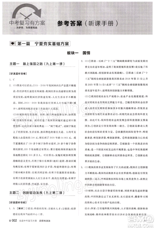 江西美术出版社2022全品中考复习方案听课手册道德与法治通用版宁夏专版参考答案