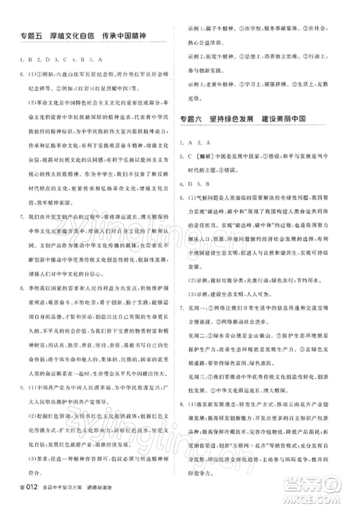 江西美术出版社2022全品中考复习方案听课手册道德与法治通用版宁夏专版参考答案