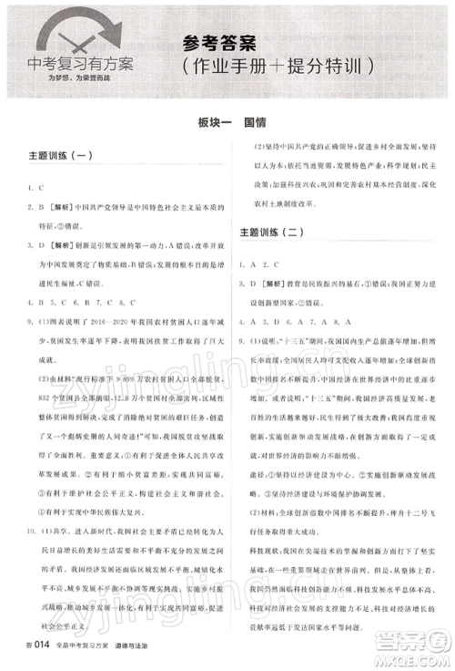 江西美术出版社2022全品中考复习方案听课手册道德与法治通用版宁夏专版参考答案