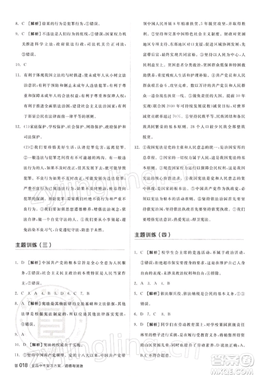 江西美术出版社2022全品中考复习方案听课手册道德与法治通用版宁夏专版参考答案 江西美术出版社2022全品中考复习方案听课手册道德与法治通用版宁夏专版参考答案