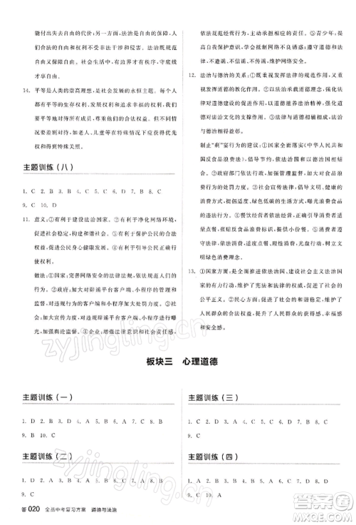 江西美术出版社2022全品中考复习方案听课手册道德与法治通用版宁夏专版参考答案