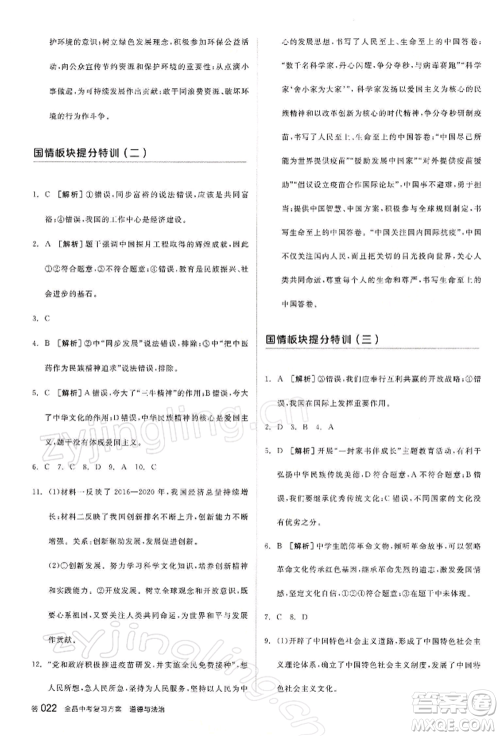 江西美术出版社2022全品中考复习方案听课手册道德与法治通用版宁夏专版参考答案