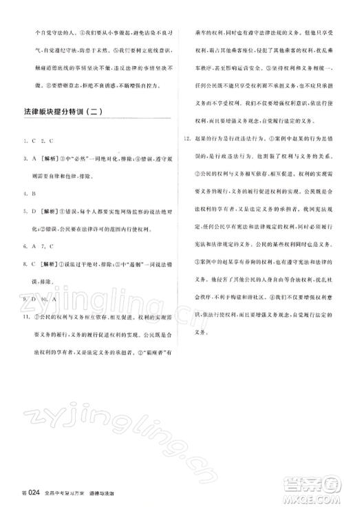 江西美术出版社2022全品中考复习方案听课手册道德与法治通用版宁夏专版参考答案
