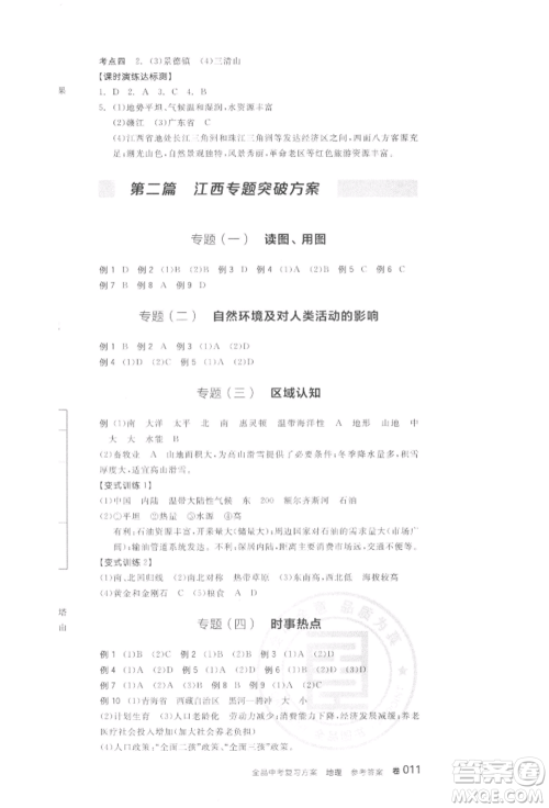 阳光出版社2022全品中考复习方案听课手册地理通用版江西专版参考答案