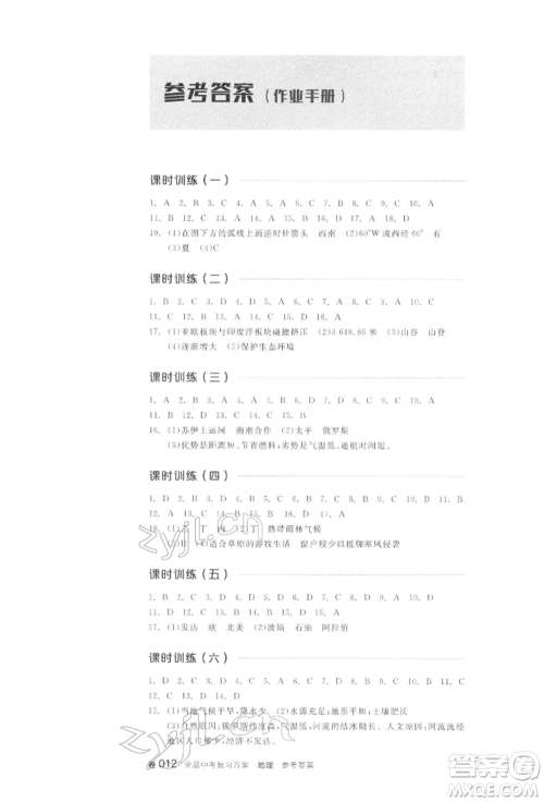 阳光出版社2022全品中考复习方案听课手册地理通用版江西专版参考答案