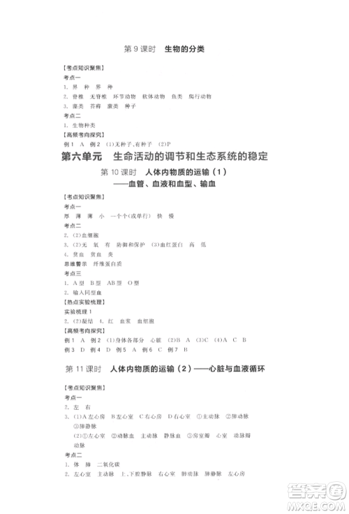 阳光出版社2022全品中考复习方案听课手册生物学通用版连云港专版参考答案