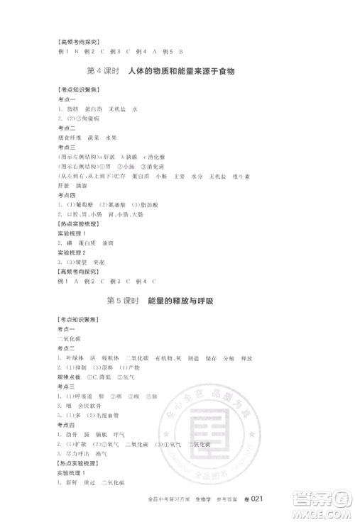 阳光出版社2022全品中考复习方案听课手册生物学通用版连云港专版参考答案