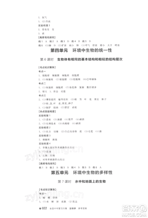 阳光出版社2022全品中考复习方案听课手册生物学通用版连云港专版参考答案