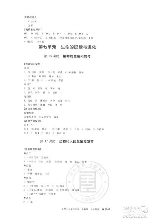 阳光出版社2022全品中考复习方案听课手册生物学通用版连云港专版参考答案