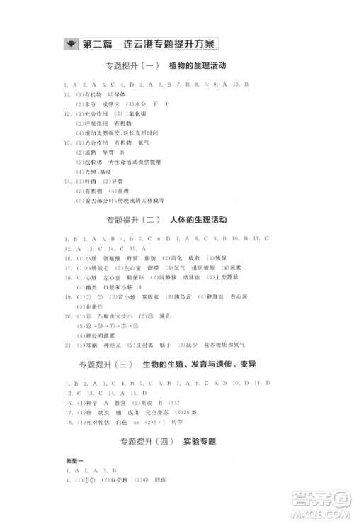 阳光出版社2022全品中考复习方案听课手册生物学通用版连云港专版参考答案