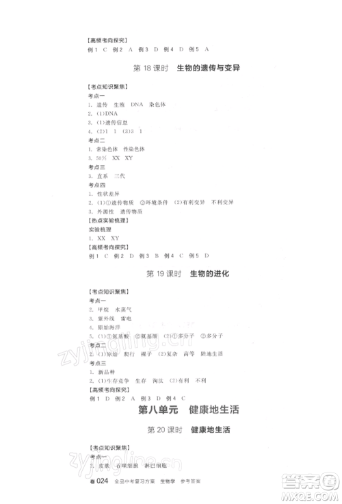 阳光出版社2022全品中考复习方案听课手册生物学通用版连云港专版参考答案
