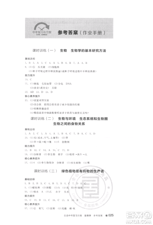 阳光出版社2022全品中考复习方案听课手册生物学通用版连云港专版参考答案